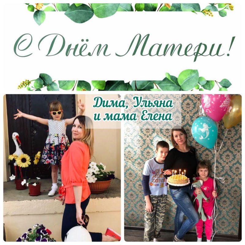 Дети Дмитрий и Ульяна поздравляют свою маму Елену с Днём матери.jpg